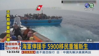 5900移民困地中海 歐盟救命!