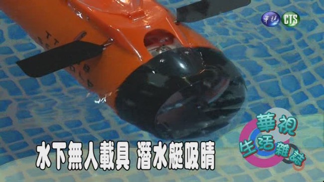 水下無人載具 潛水艇吸睛 | 華視新聞