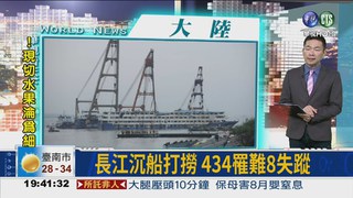 長江沈船打撈 434罹難8失蹤