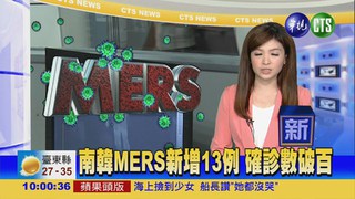 南韓MERS新增13例 確診數破百