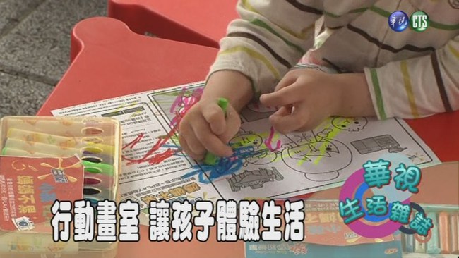 行動畫室 讓孩子體驗生活 | 華視新聞