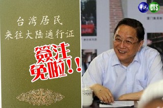 陸政協主席宣布 台灣人往來大陸免簽注