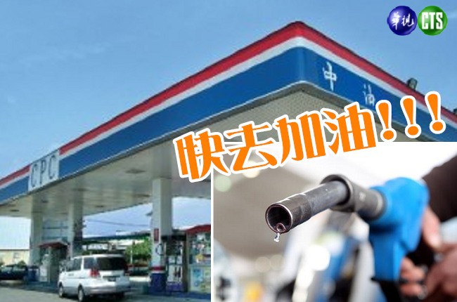 快去加油! 明汽油漲0.2元柴油漲0.3元 | 華視新聞