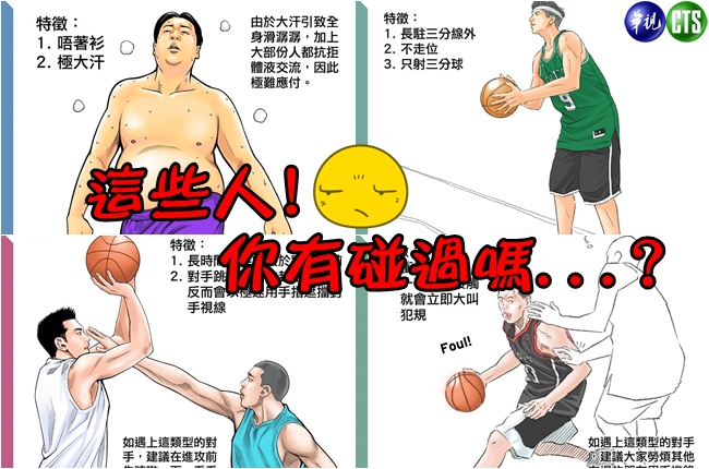 籃球場20種怪對手 你遇過幾個… | 華視新聞