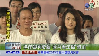 徐加瑩站台 號召青年捐"熱血"