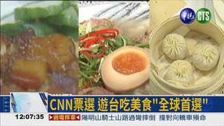揚名國際! 台灣美食世界第一