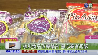 日核災區食品輸台 起訴兩業者