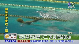 被疑"小王" 游泳教練遭家長打
