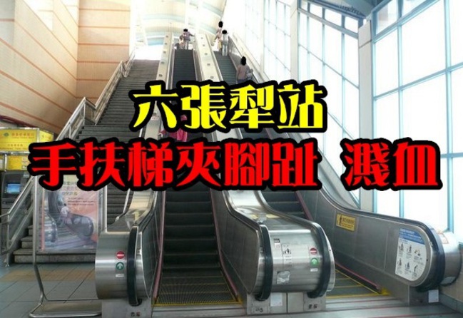 最新! 六張犁站電扶梯夾腳趾 女童緊急送醫 | 華視新聞
