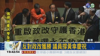 香港政改決議 未達2/3遭否決