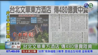 台北文華東方酒店 傳480億賣陸資