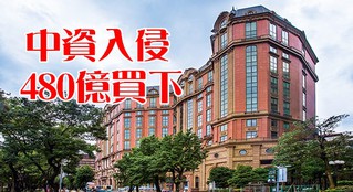 台北市最頂級酒店 傳480億賣中資