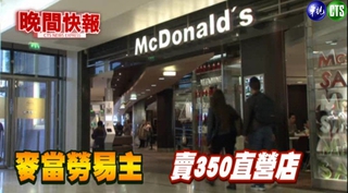 【晚間搶先報】餐飲業地震! 麥當勞賣經營權