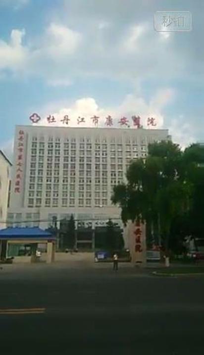 超牛!醫院外大螢幕 竟直播A片 | 事發地點在黑龍江牡丹江市康安醫院對面