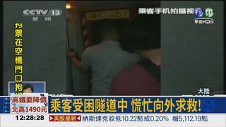 天津地鐵故障 乘客徒步疏散