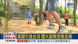 體大副教授 "走繩"幕後推手