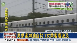 日新幹線乘客自焚 2死逾20傷