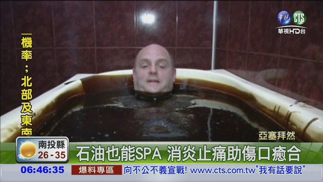 石油SPA! 消炎止痛助傷口癒合 | 華視新聞