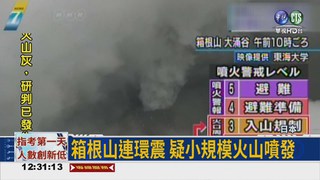 箱根山冒蒸汽 小規模火山噴發