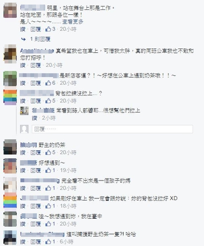 野生劉若英搭公車 網友驚:拉鍊沒拉! | 粉絲在奶茶臉書留言，沒拉拉鍊