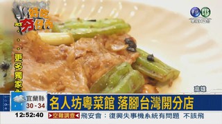 吃米其林廣東菜 不必飛香港