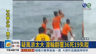 菲律賓渡輪翻覆 36死19失蹤