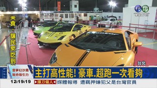 台北車展登場 香車.美人吸睛