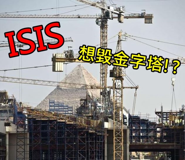 IS欲攻埃及 放話「世上將不再有金字塔」 | 華視新聞