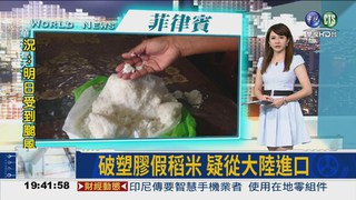 破塑膠假稻米 疑從大陸進口