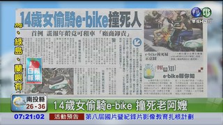 14歲女偷騎e-bike 撞死老阿嬤