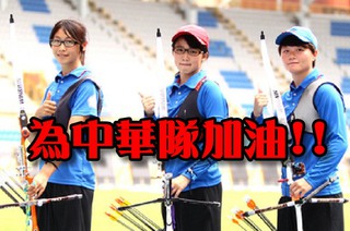 好想贏! 中華射箭男女團體8日與南韓爭金