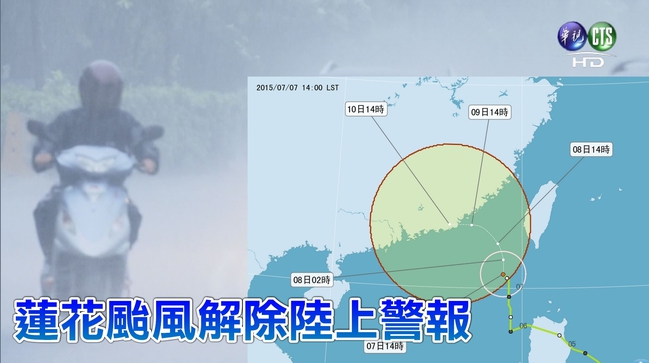 蓮花颱風朝大陸前進 14:30解除陸警 | 華視新聞