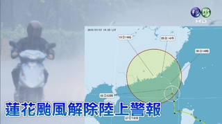 蓮花颱風朝大陸前進 14:30解除陸警