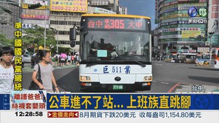BRT掰掰 優化公車首日上路!