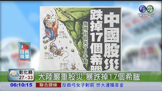 大陸嚴重股災 暴跌掉17個希臘