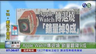 Apple Watch傳退燒 銷量驟降9成