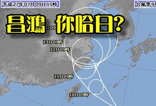日本氣象廳：昌鴻今夜直撲沖繩列島