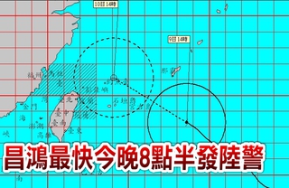 中颱昌鴻半徑增大了！最快20:30發陸警
