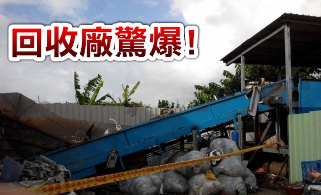 樹林回收場爆炸 3工人重傷送醫 | 華視新聞