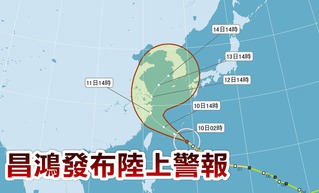 昌鴻颱風逼近 氣象局發布陸上警報