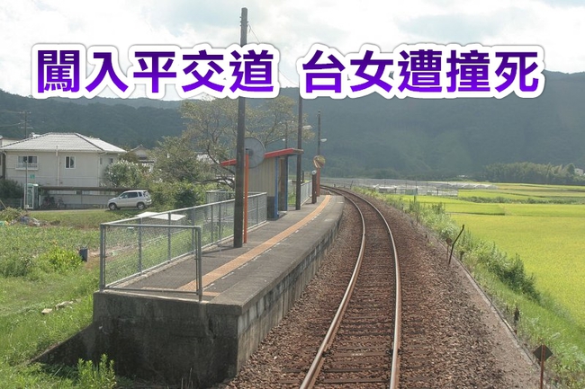闖入鐵軌拍照 台女遭日本特急列車撞死 | 華視新聞