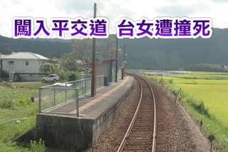 闖入鐵軌拍照 台女遭日本特急列車撞死