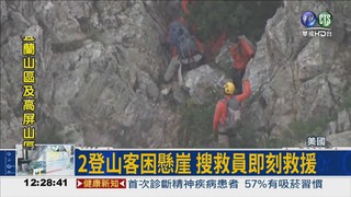 美登山客受困懸崖 驚險救援