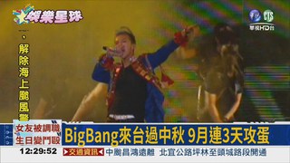 BigBang世界巡迴 9月來台攻蛋