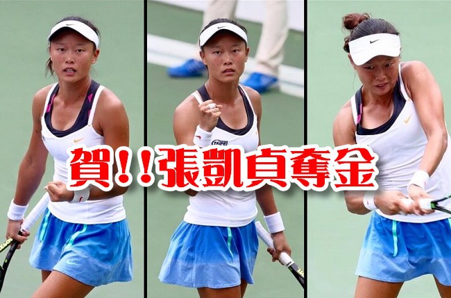 世大運網球女單 網球精靈張凱貞奪金! | 華視新聞