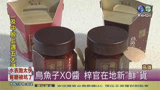 梓官烏魚子XO醬 海味百分百!