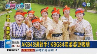 沖繩40嬤組KBG84 平均高齡84歲
