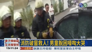 2歲童被鎖車內 消防破窗救人