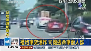 禮車爆炸跳車逃 撞行人1死