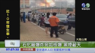大陸石化廠驚爆 7百消防搶救